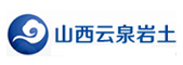 山西云泉巖土工程科技股份有限公司